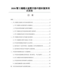 2026軍工線纜企業(yè)軍民協(xié)同創(chuàng)新發(fā)展模式探索