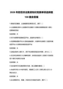 2026年防范非法集資知識競賽單項選擇題100題含答案