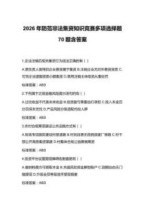 2026年防范非法集資知識(shí)競(jìng)賽多項(xiàng)選擇題70題含答案