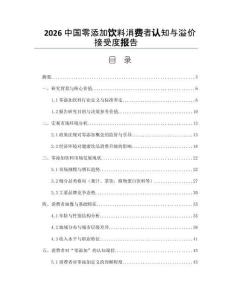 2026中國零添加飲料消費者認(rèn)知與溢價接受度報告