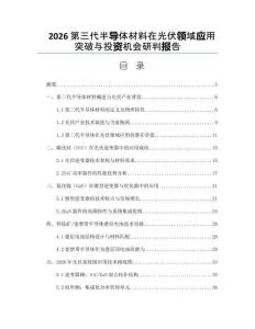 2026第三代半導(dǎo)體材料在光伏領(lǐng)域應(yīng)用突破與投資機(jī)會(huì)研判報(bào)告
