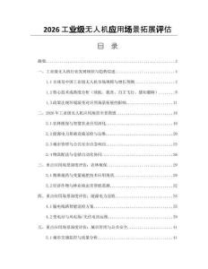 2026工業(yè)級無人機應(yīng)用場景拓展評估