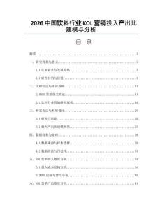 2026中國飲料行業(yè)KOL營銷投入產(chǎn)出比建模與分析