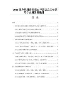 2026健身房場景高蛋白杯裝飲品定價策略與會員套餐設(shè)計