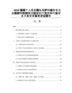 2026強調(diào)個人信息隱私保護網(wǎng)絡(luò)安全立法級別特權(quán)偵察活動侵犯行為控制行業(yè)安全力量安排發(fā)展建議報告