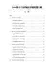 2026飲品行業(yè)職業(yè)打假應(yīng)對預(yù)案報