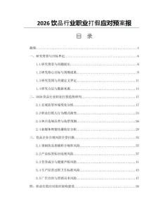 2026飲品行業職業打假應對預案報