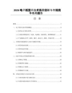 2026電子紙顯示技術(shù)場景創(chuàng)新與市場競爭格局報告