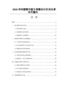 2026博物馆专用实木展陈板材防潮技术研究报告