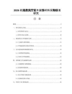 2026機場貴賓廳實木裝飾材料采購標準研究