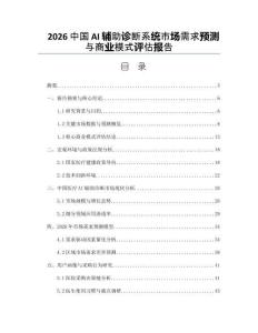 2026中國AI輔助診斷系統(tǒng)市場需求預(yù)測與商業(yè)模式評估報告