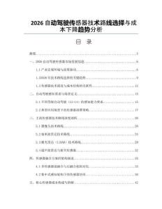 2026自動駕駛傳感器技術路線選擇與成本下降趨勢分析