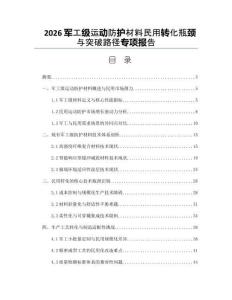 2026军工级运动防护材料民用转化瓶颈与突破路径专项报告