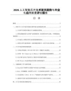 2026人工智能芯片技術(shù)發(fā)展趨勢與商業(yè)化應(yīng)用前景評估報告