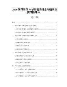2026醫療影像AI診斷應用場景與臨床投資風險評估