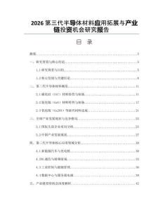 2026第三代半導體材料應用拓展與產業鏈投資機會研究報告
