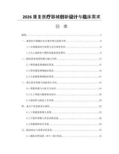 2026康復醫療器械創新設計與臨床需求