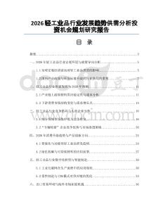 2026輕工業品行業發展趨勢供需分析投資機會規劃研究報告