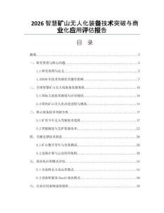 2026智慧矿山无人化装备技术突破与商业化应用评估报告