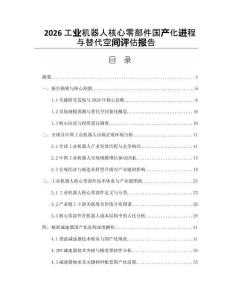 2026工業(yè)機器人核心零部件國產(chǎn)化進程與替代空間評估報告