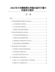 2026微生物組檢測技術臨床應用價值與商業模式創新