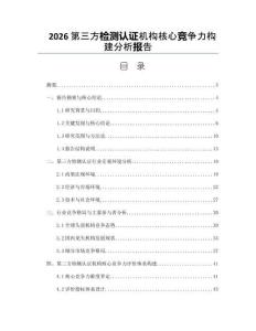 2026第三方检测认证机构核心竞争力构建分析报告