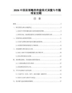 2026中國直播電商商業模式演變與市場增量空間