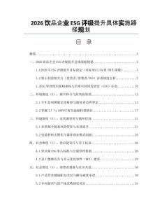 2026飲品企業ESG評級提升具體實施路徑規劃