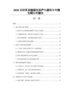 2026云計算基礎設施國產化進程與市場空間分析報告