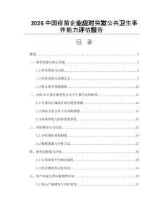 2026中国疫苗企业应对突发公共卫生事件能力评估报告