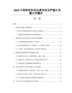 2026中國精密制造技術突破及產業化投資分析報告