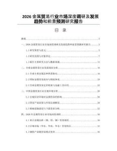 2026金屬貿易行業市場深度調研及發展趨勢和前景預測研究報告