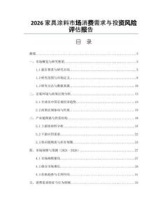 2026家具涂料市場消費需求與投資風險評估報告