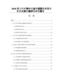 2026第三代半導體行業市場現狀供需分析及投資價值評估研究報告