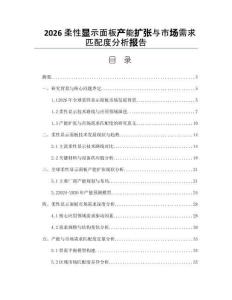 2026柔性顯示面板產能擴張與市場需求匹配度分析報告