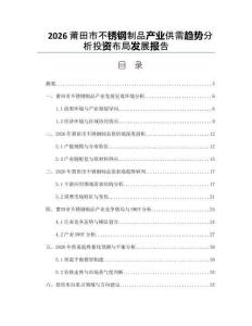 2026莆田市不銹鋼制品產業供需趨勢分析投資布局發展報告