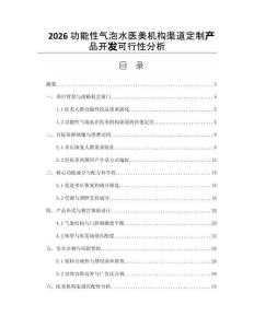 2026功能性氣泡水醫(yī)美機(jī)構(gòu)渠道定制產(chǎn)品開發(fā)可行性分析