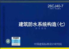 26CJ40-7 建筑防水系統(tǒng)構(gòu)造（七）