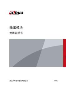 DH1422输出模块使用说明书-大华（新）