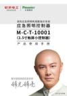 M-C-T-10001應急照明控制器使用說明書