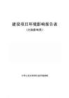 東莞市杰瑞塑膠制品新建項(xiàng)目環(huán)境影響報(bào)告表