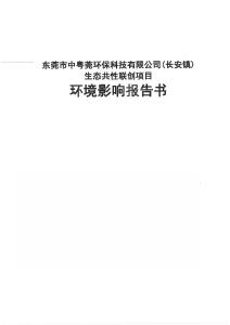 东莞市中粤莞环保科技(长安镇)生态共性联创项目环境影响报告书