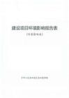 蜂鎧（廣東）塑膠工業建設項目環境影響報告表