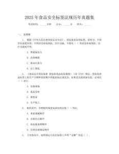 2025年食品安全标签法规历年真题集