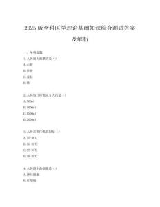 2025版全科医学理论基础知识综合测试答案及解析
