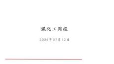 煤化工周報(bào)：出口節(jié)奏或?qū)⒓涌欤诰徑鈬?guó)內(nèi)壓力