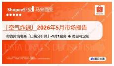 「空气炸锅」2026年5月市场报告 Shopee虾皮 马来西亚