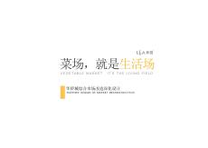 房地產 -華僑城綜合市場改造深化設計