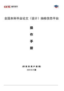 附件5-全国本科毕业论文(设计)抽检信息平台-院系用户操作手册-2025版