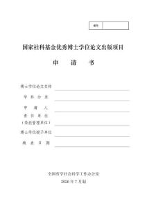 2.国家社科基金优秀博士论文出版项目申请书